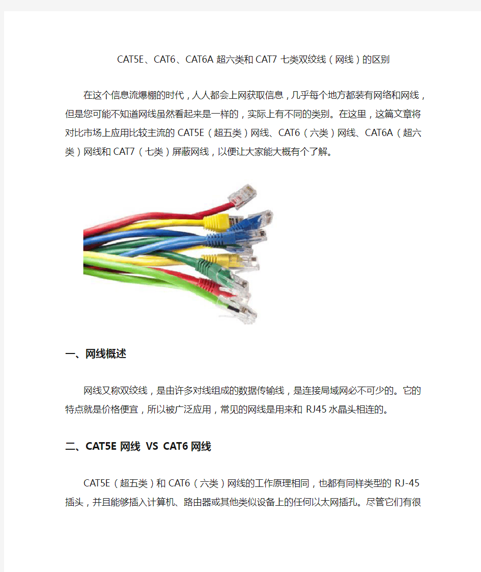 超五类、六类、CAT6A超六类和七类网线的区别