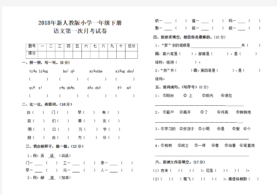 2018年人教版一年级下册语文第一次月考试卷