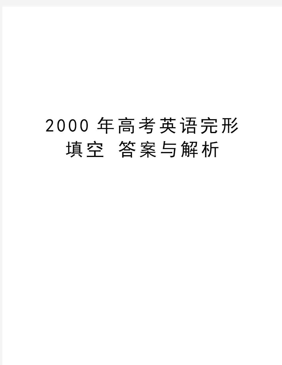 2000年高考英语完形填空 答案与解析电子教案