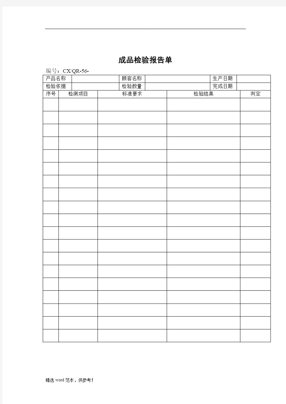 品质检验表格-成品检验报告单