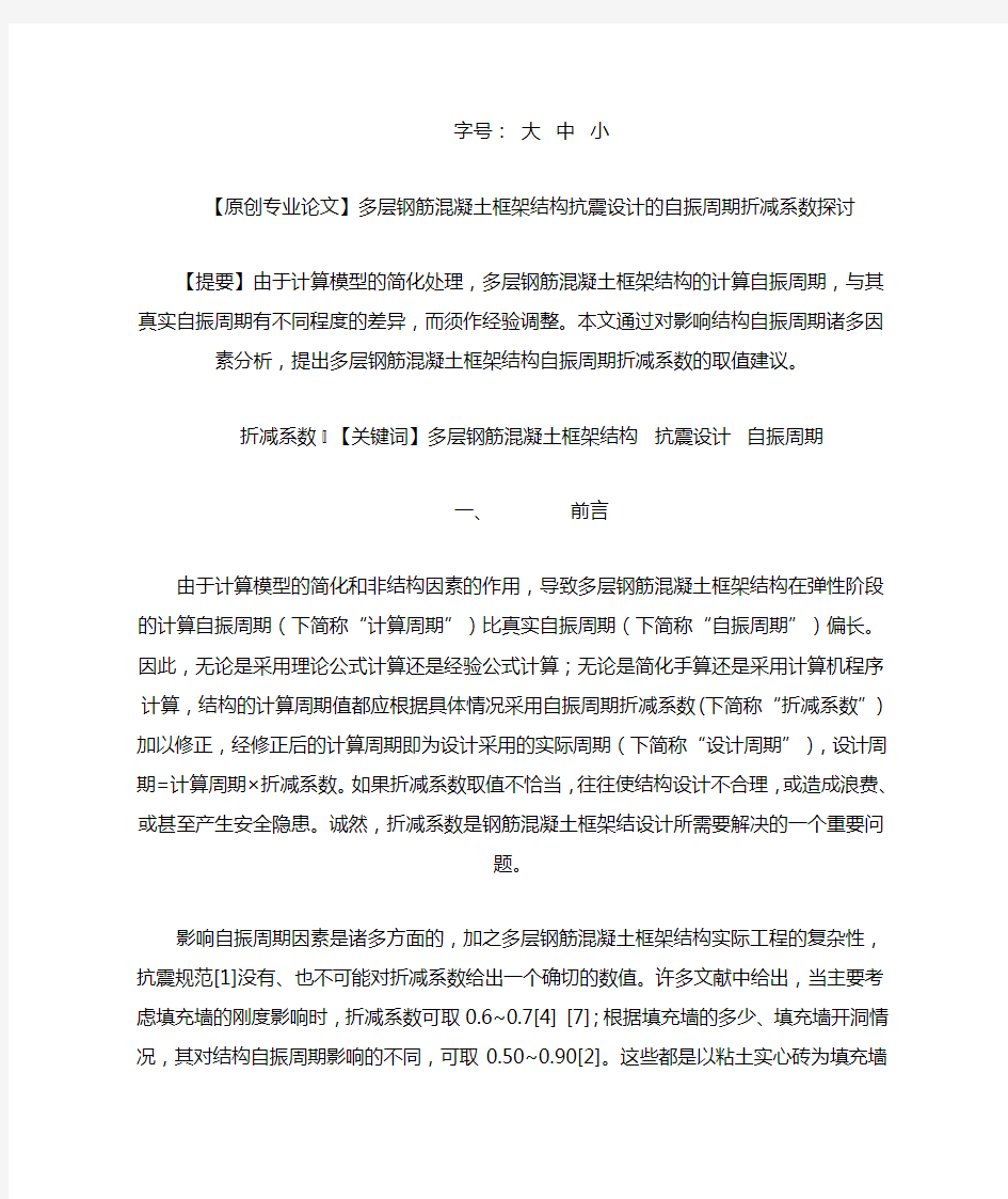 框架结构自振周期折减系数的取值建议