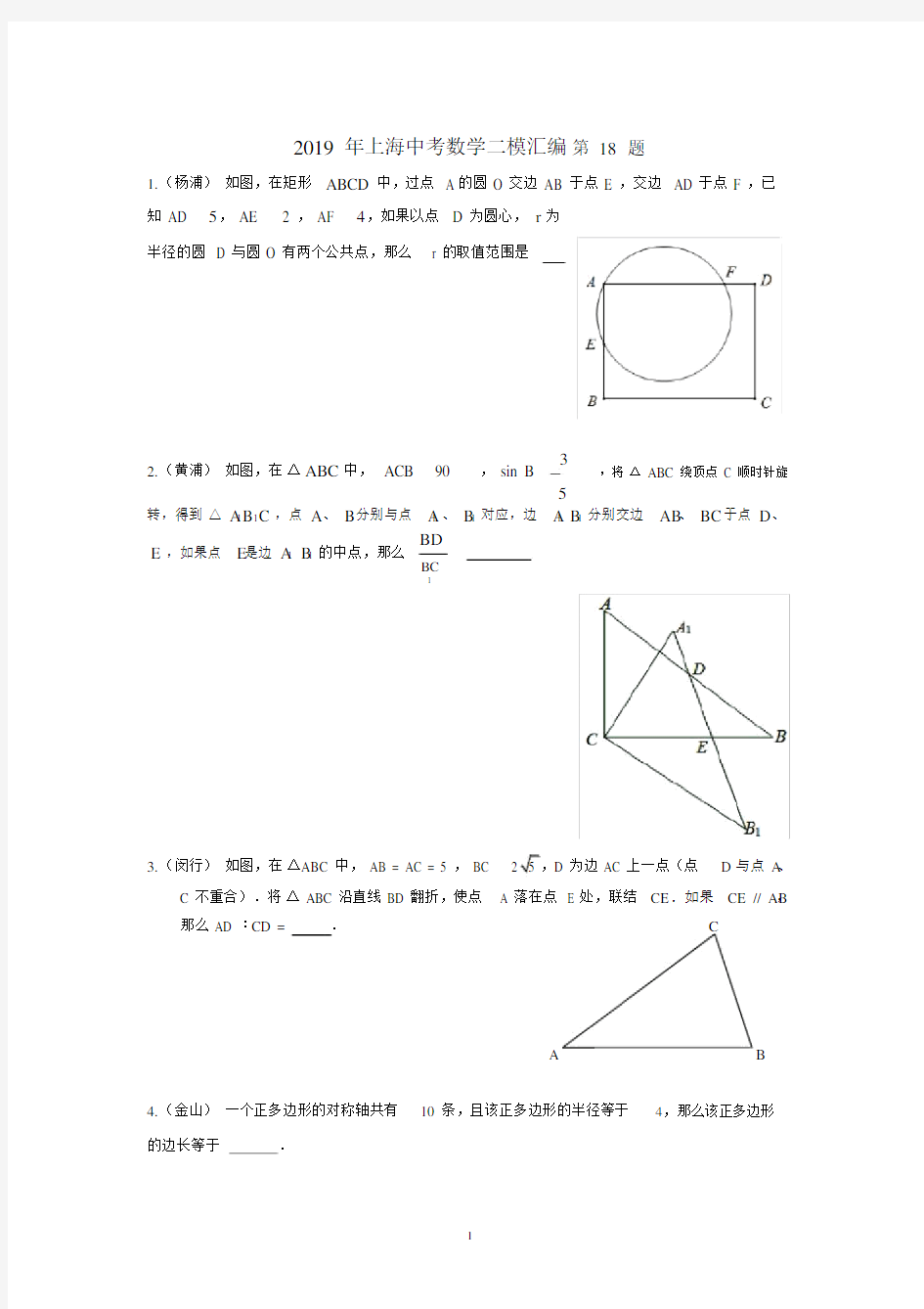 (完整版)2019年上海中考数学二模汇编第18题.docx