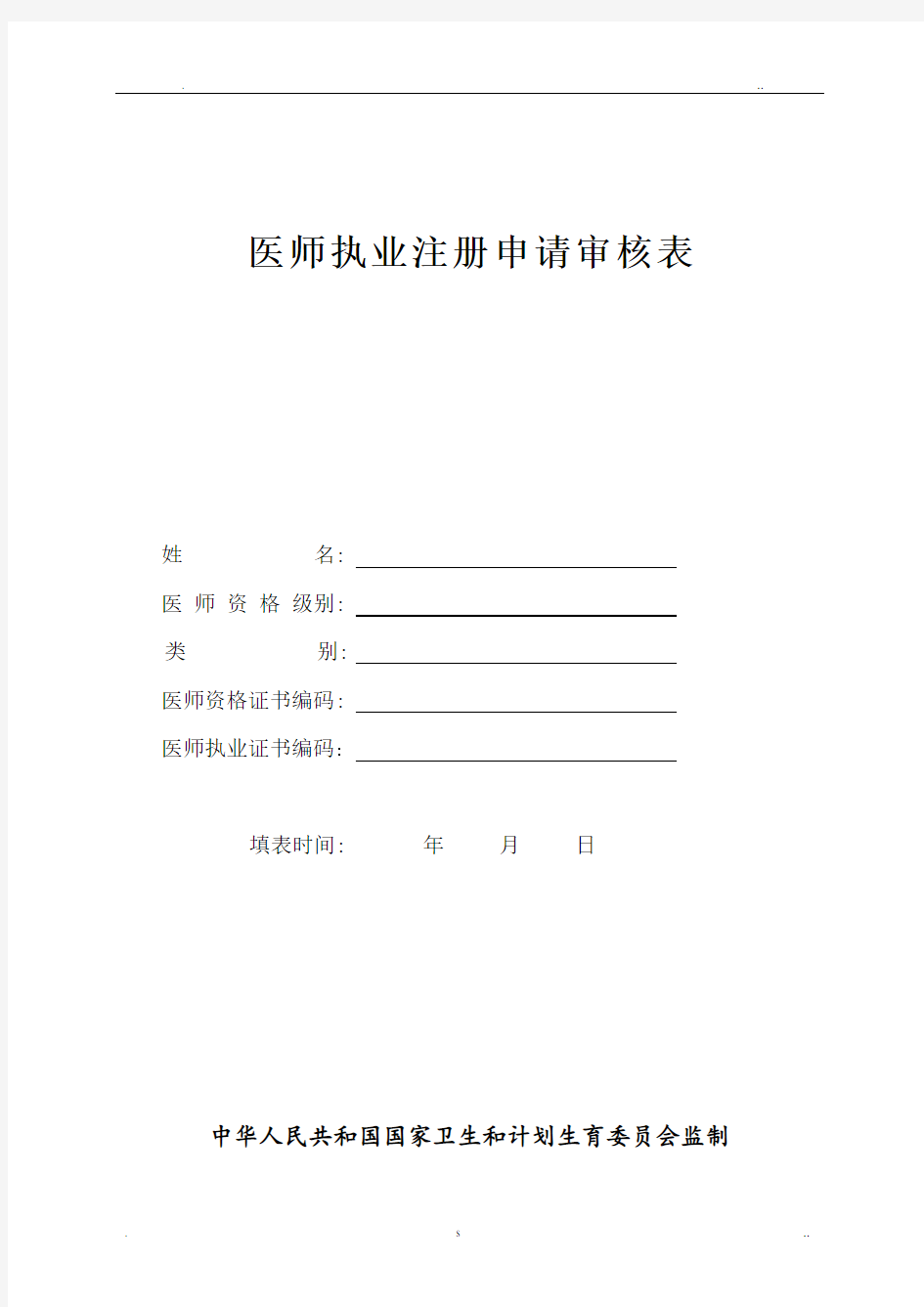 执业医师变更注册表格