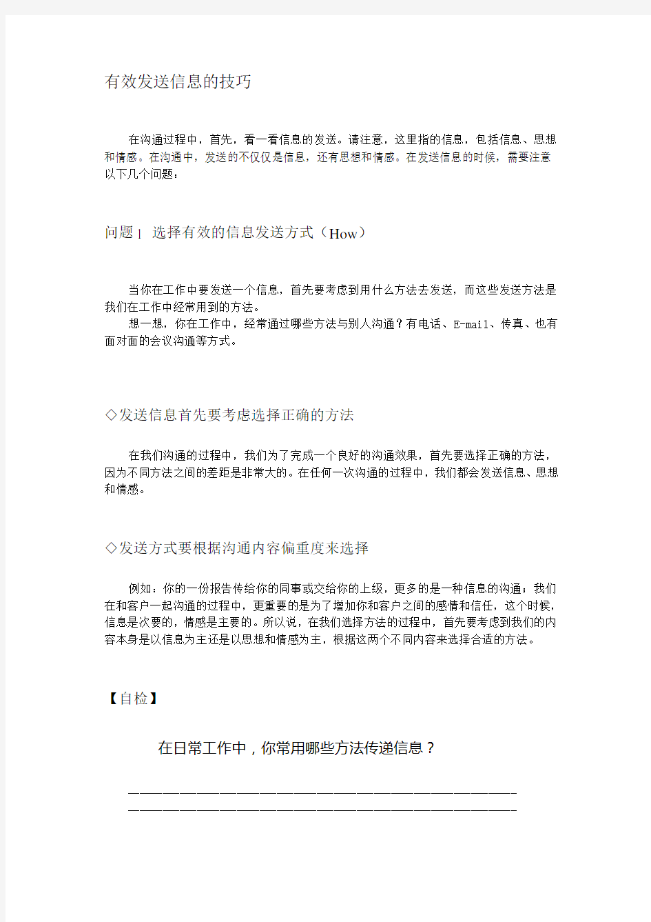 有效发送信息的技巧答案知识交流