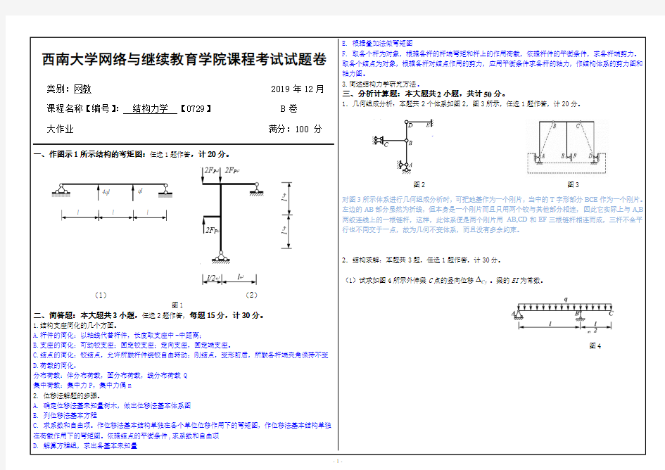 西南大学网络学院19秋0729-结构力学(差一题)