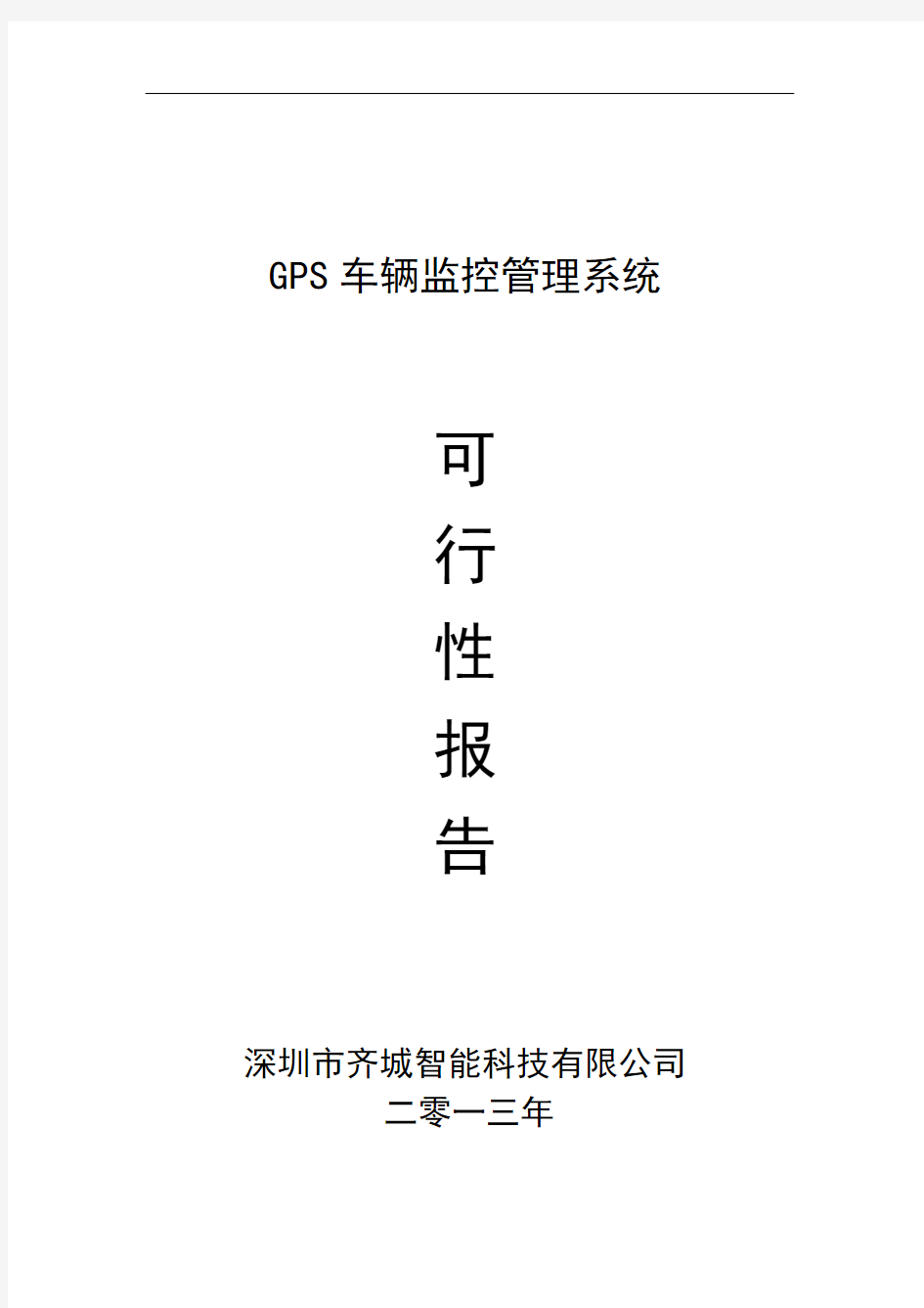 北斗导航系统GPS车辆监控管理系统方案介绍