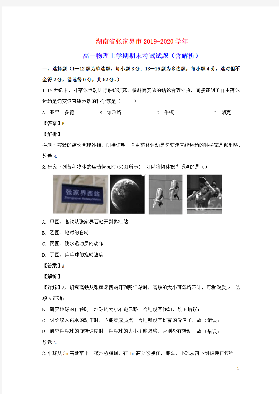 湖南省张家界市2019_2020学年高一物理上学期期末考试试题含解析