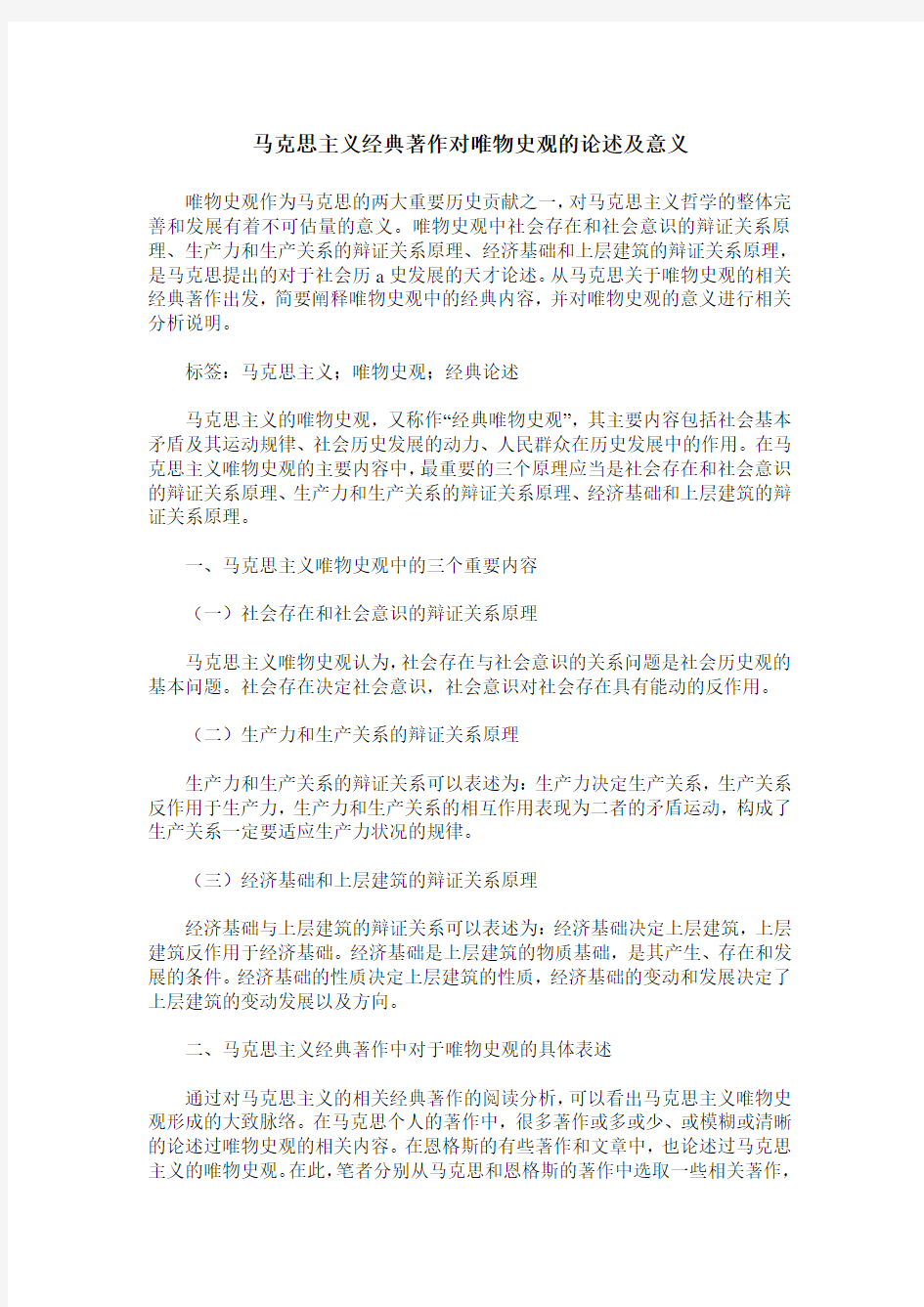 马克思主义经典著作对唯物史观的论述及意义