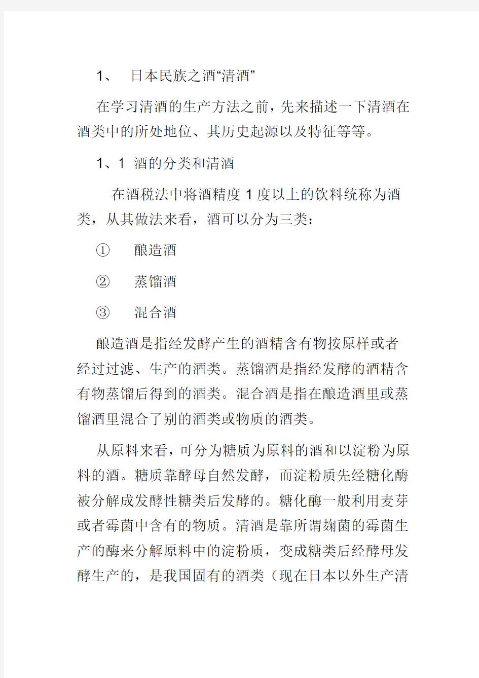 《日本清酒酿造读本》第I章_总论讲解