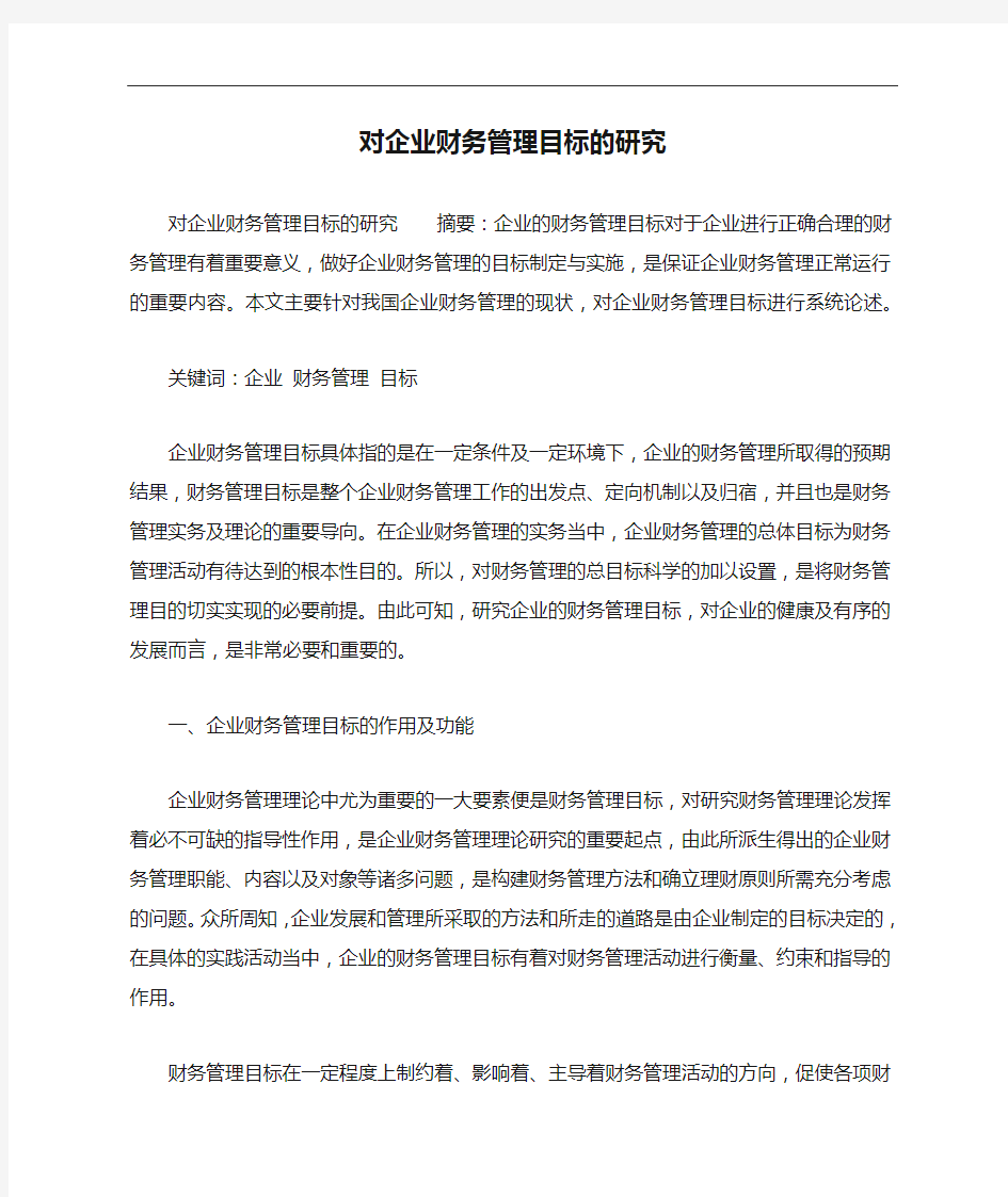 对企业财务管理目标的研究