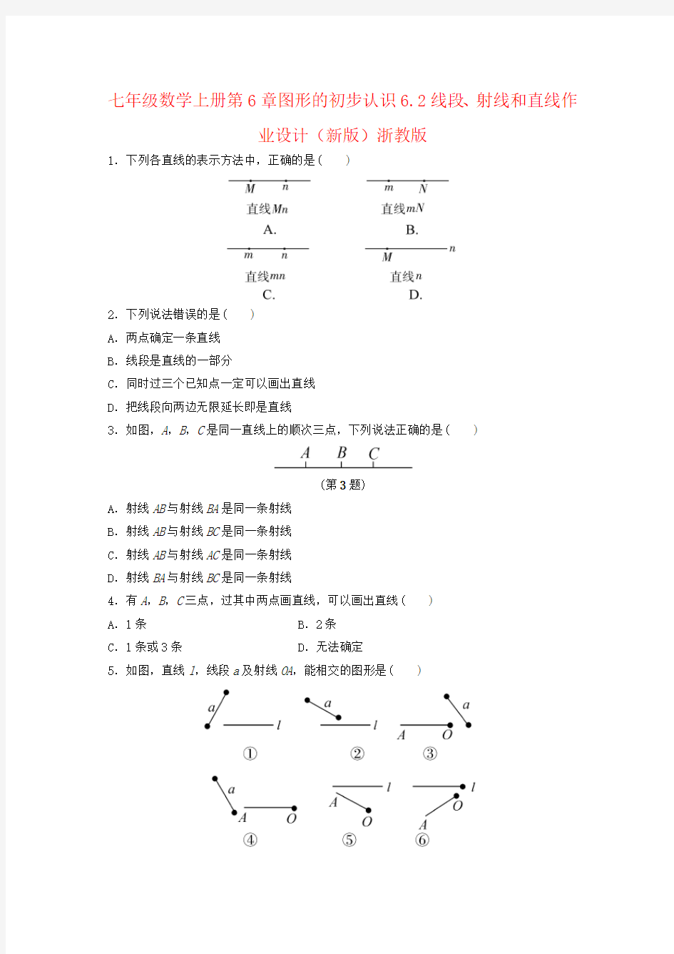 七年级数学上册第6章图形的初步认识6.2线段、射线和直线作业设计(新版)浙教版