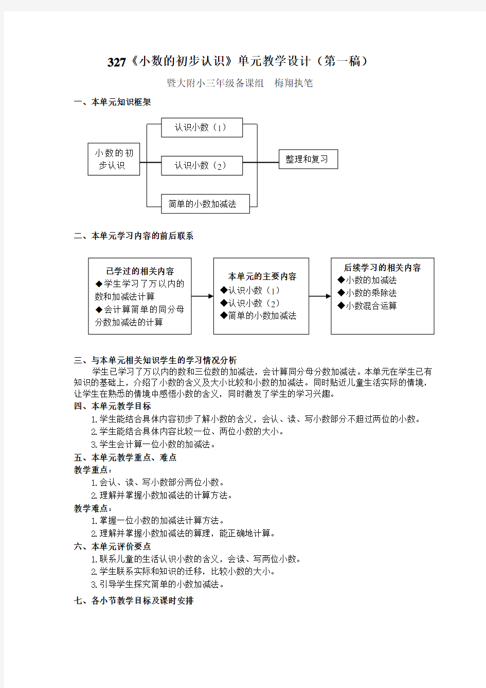 小数的初步认识单元教学设计(第一稿)