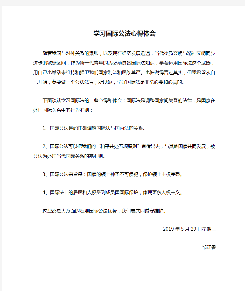 学习国际公法心得体会