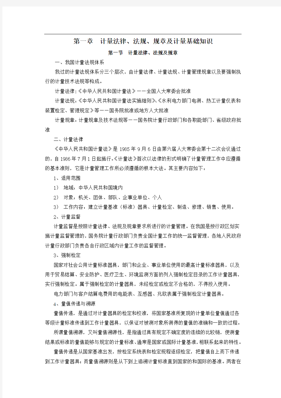 计量法律法规及计量基础知识