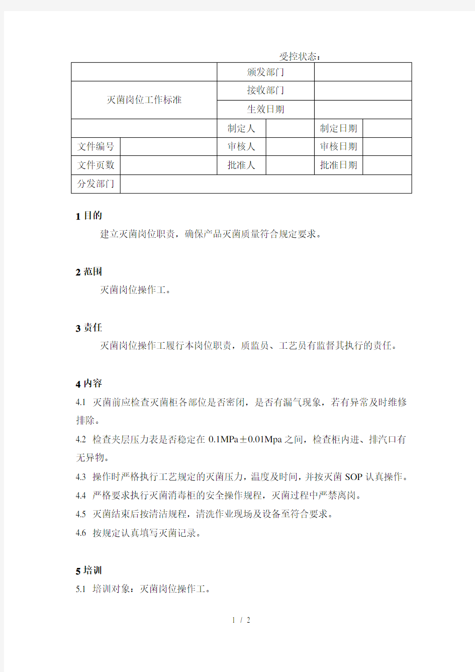 灭菌岗位工作标准