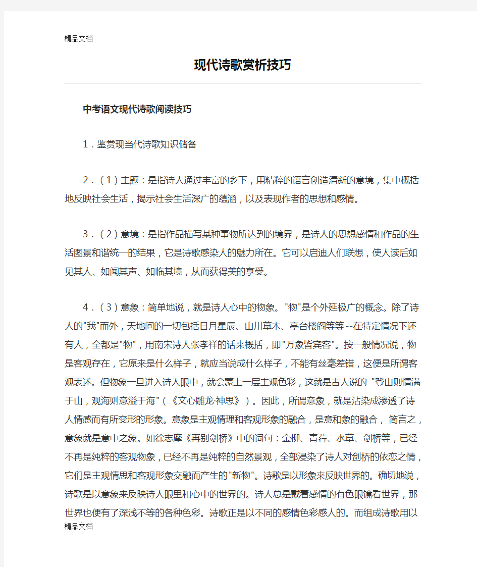 现代诗歌赏析技巧讲课教案