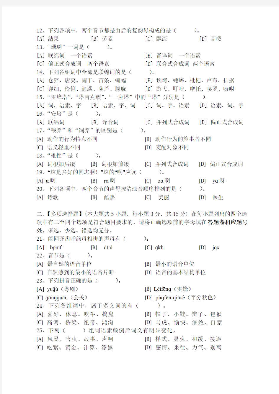 现代汉语(一)模拟试卷和答案