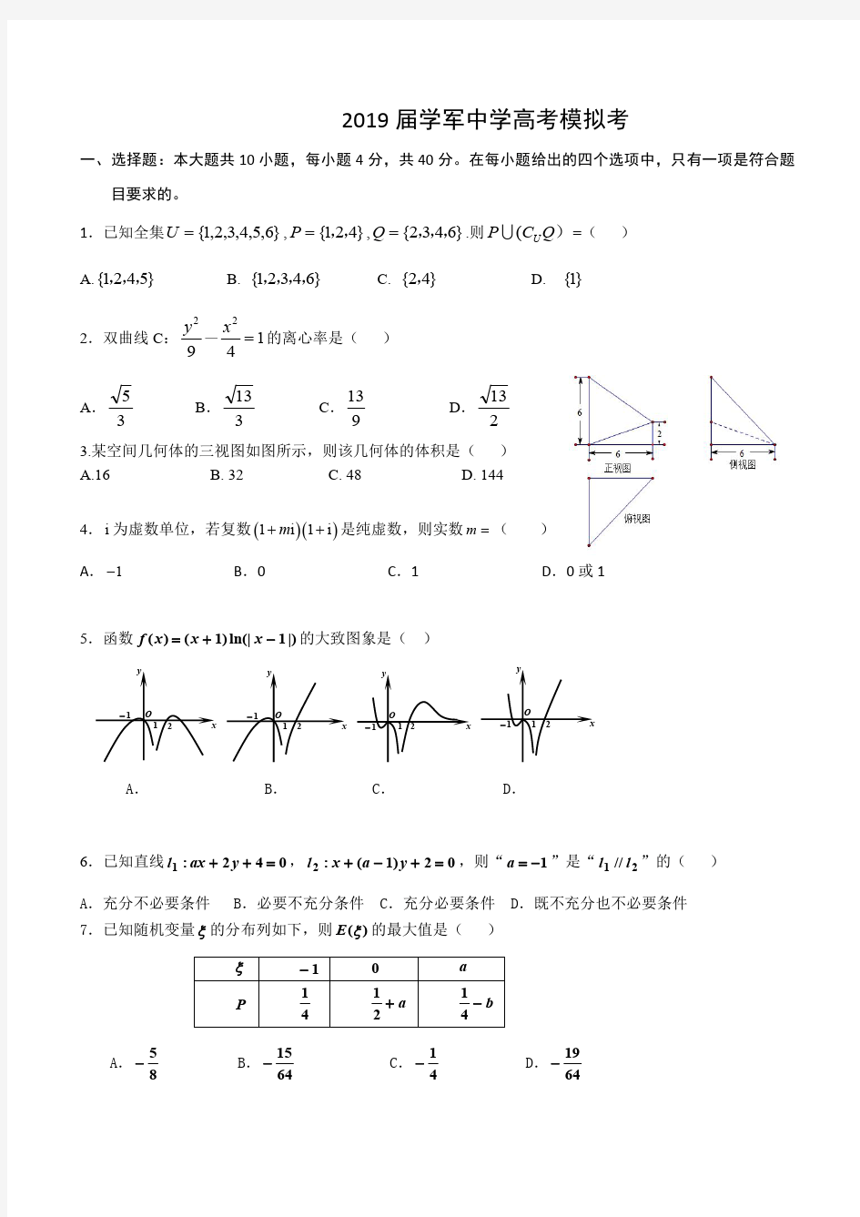 2019届学军中学数学试卷