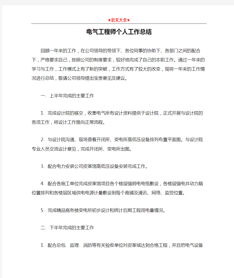 电气工程师个人工作总结1