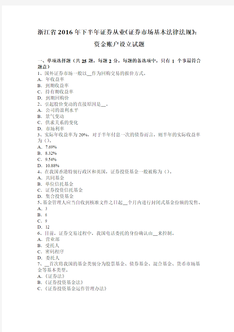 浙江省2016年下半年证券从业《证券市场基本法律法规》：资金账户设立试题