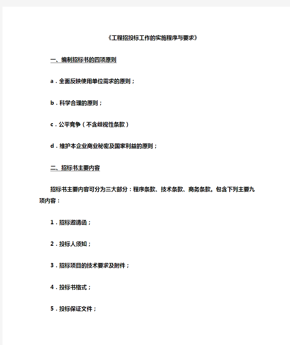 工程招投标工作的实施程序与要求内容