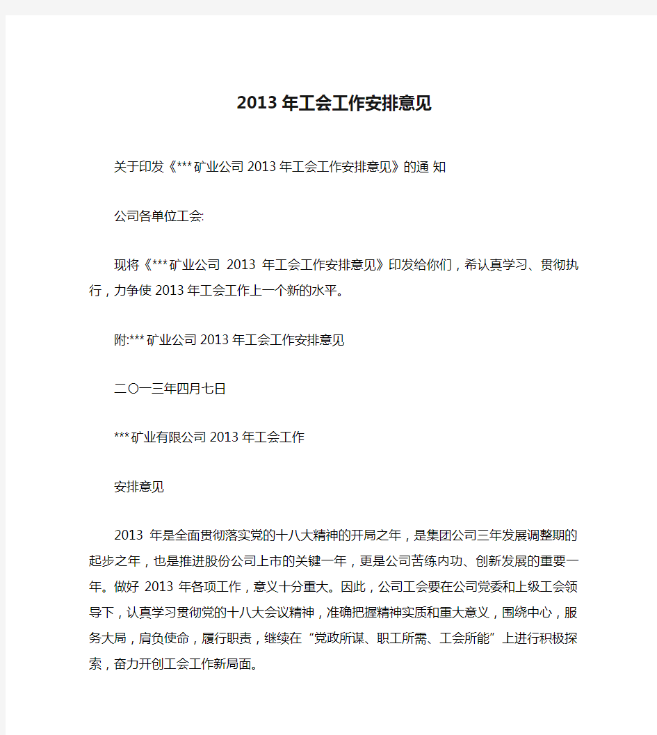 2013年工会工作安排意见