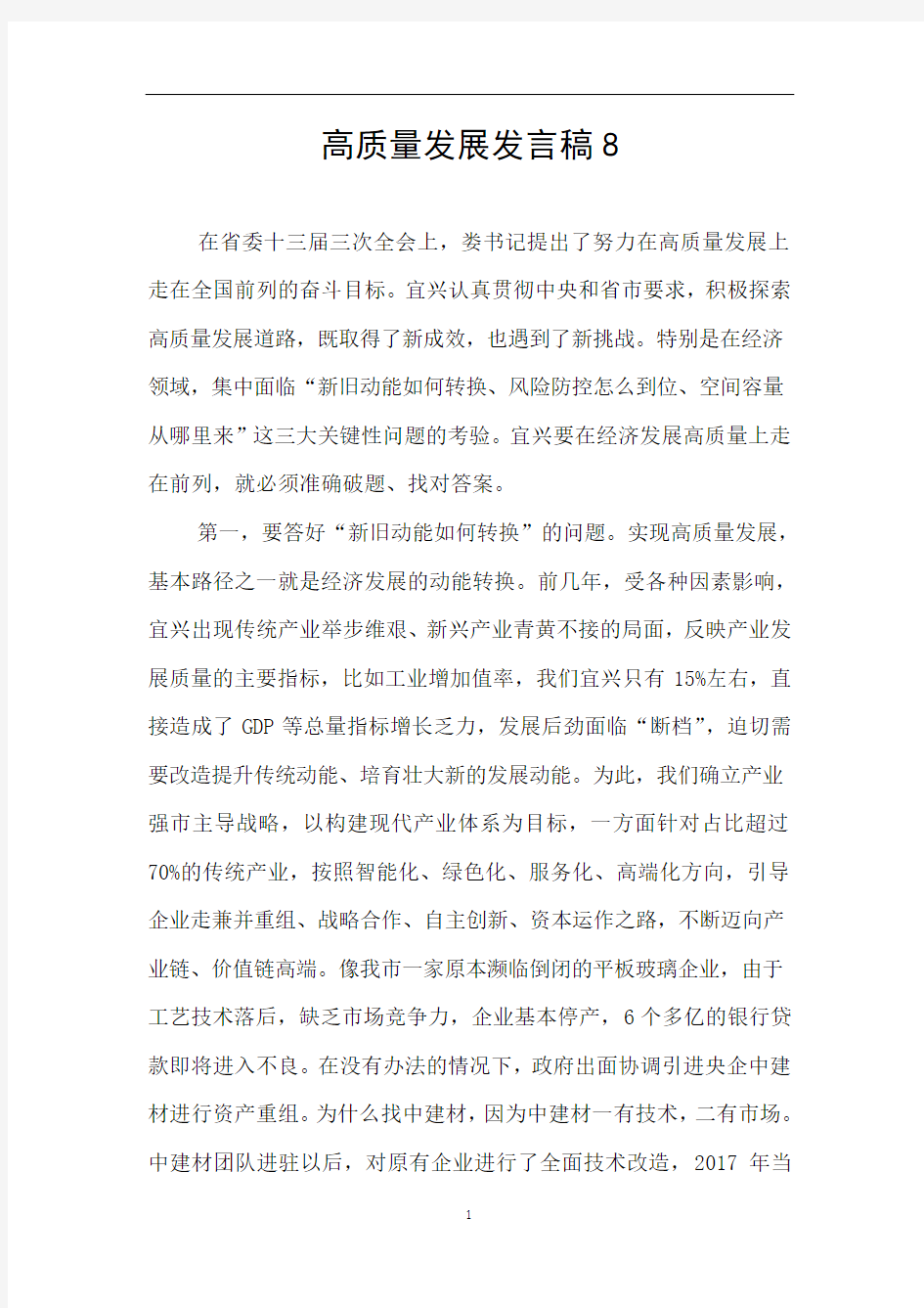 高质量发展发言稿8