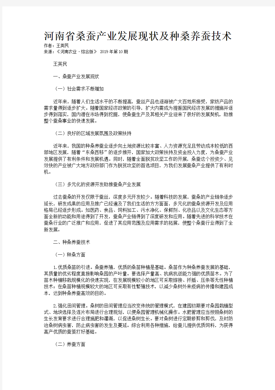 河南省桑蚕产业发展现状及种桑养蚕技术