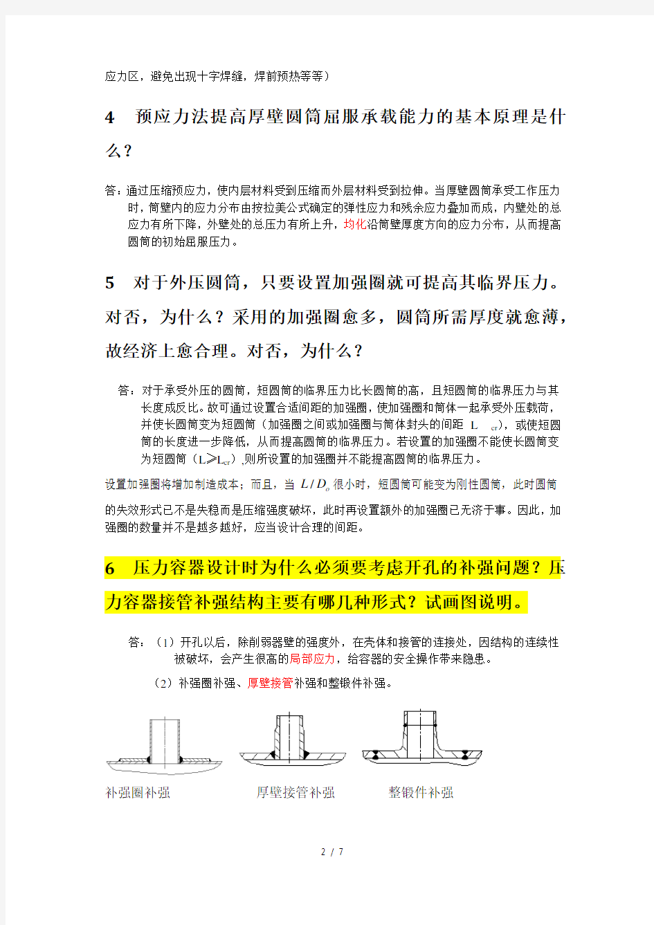 过程设备设计知识点总结郑津洋