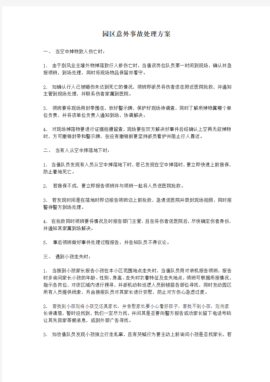 园区意外事故处理方案