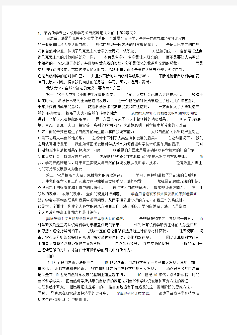 自然辩证法答案