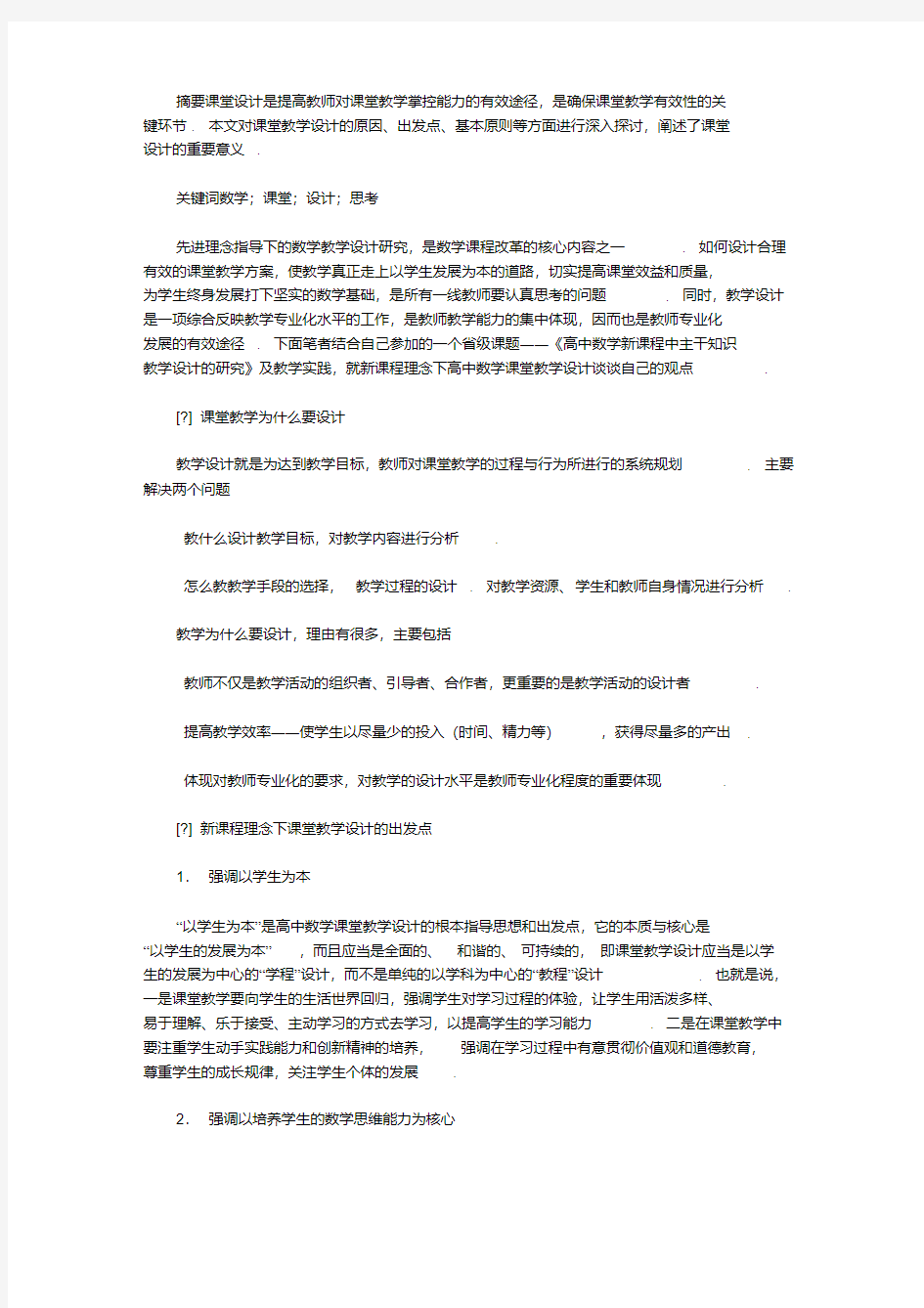 对高中数学课堂教学设计的几点思考｜高中数学课堂教学方法