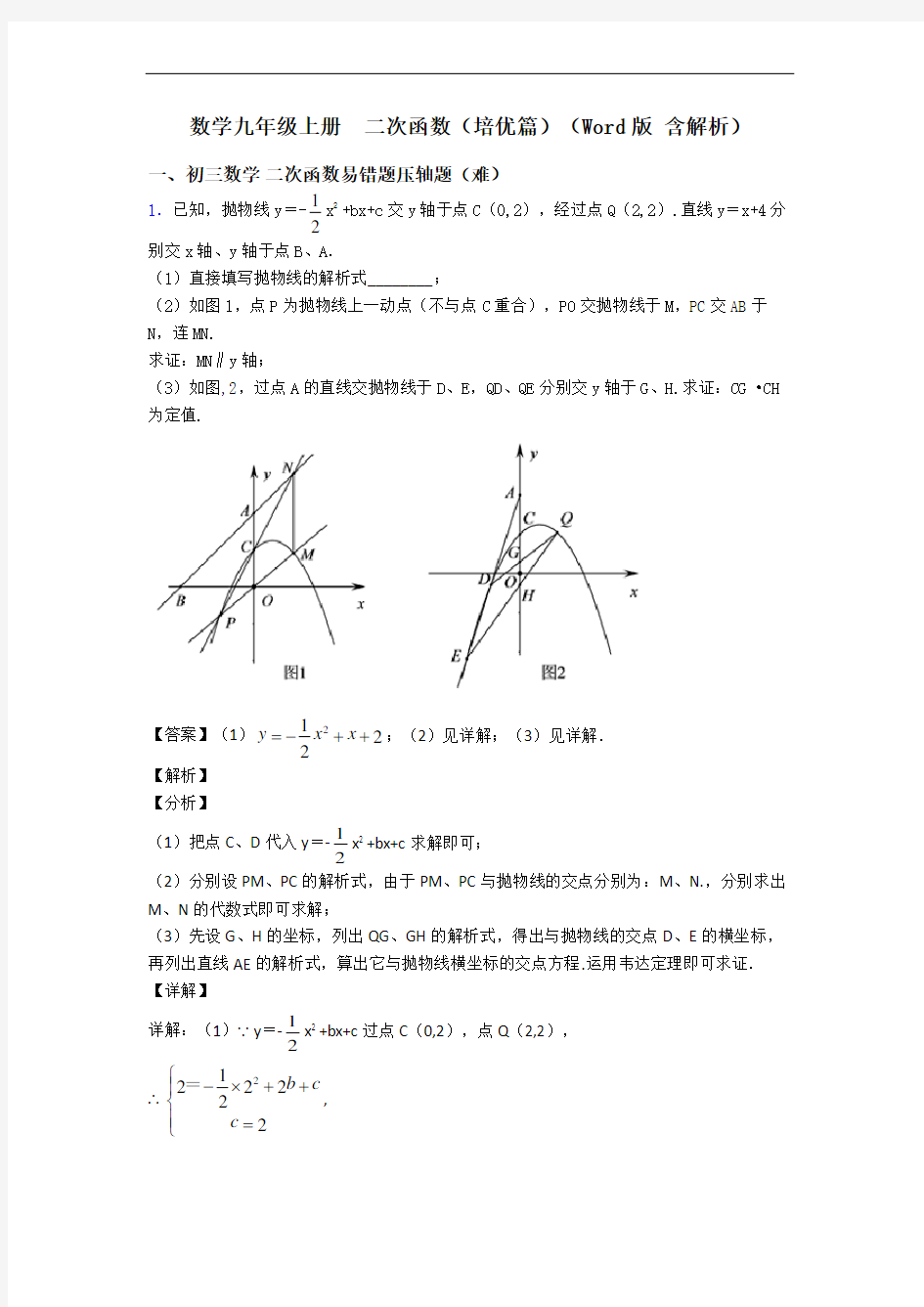 数学九年级上册  二次函数(培优篇)(Word版 含解析)