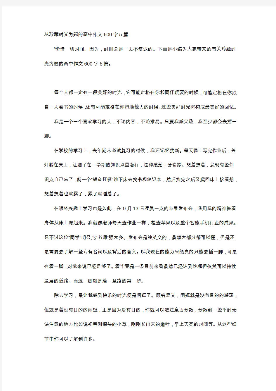 高中作文-以珍藏时光为题的高中作文600字5篇