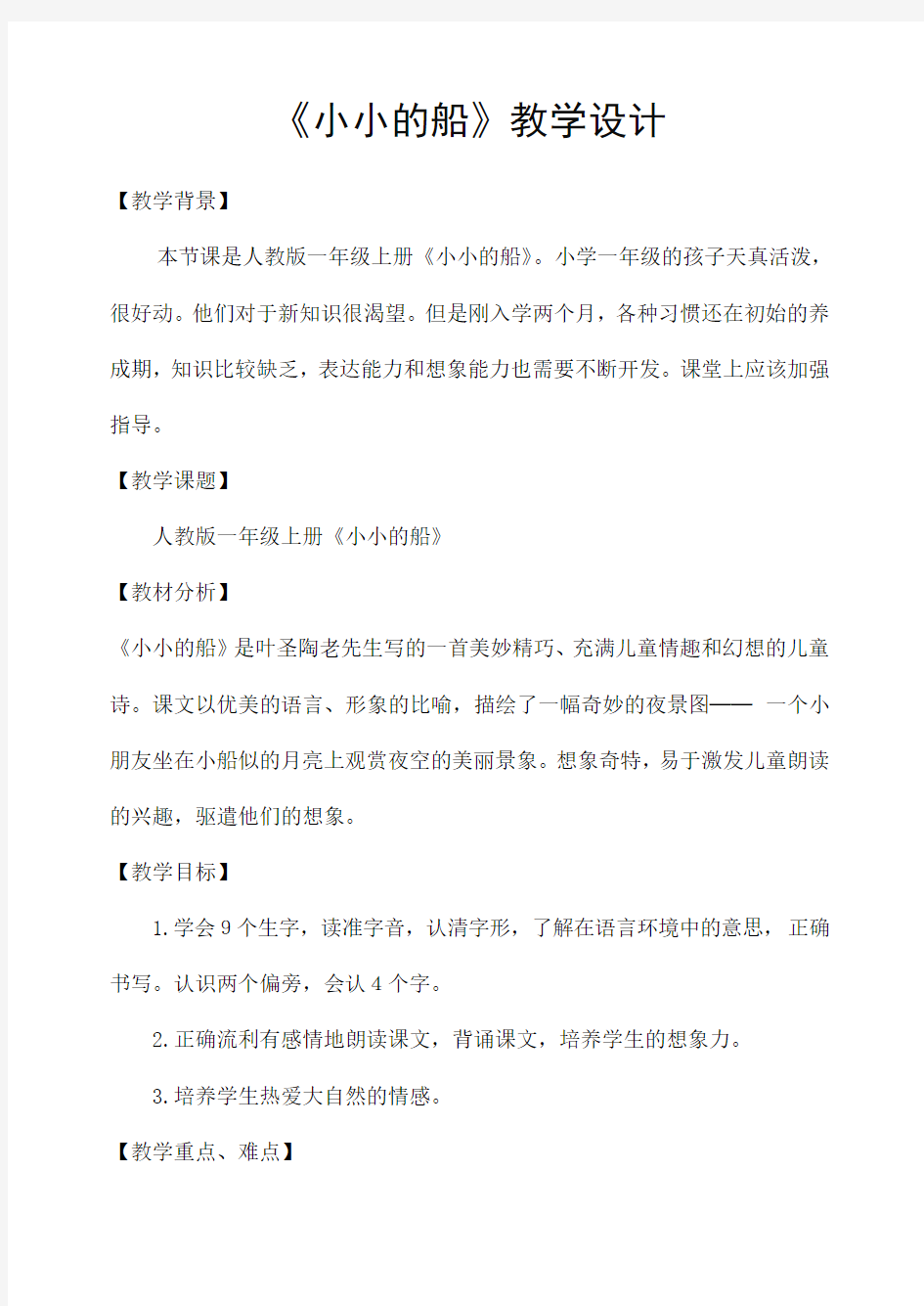 部编人教版一年级语文上册《小小的船》精品教案教学设计小学优秀公开课1