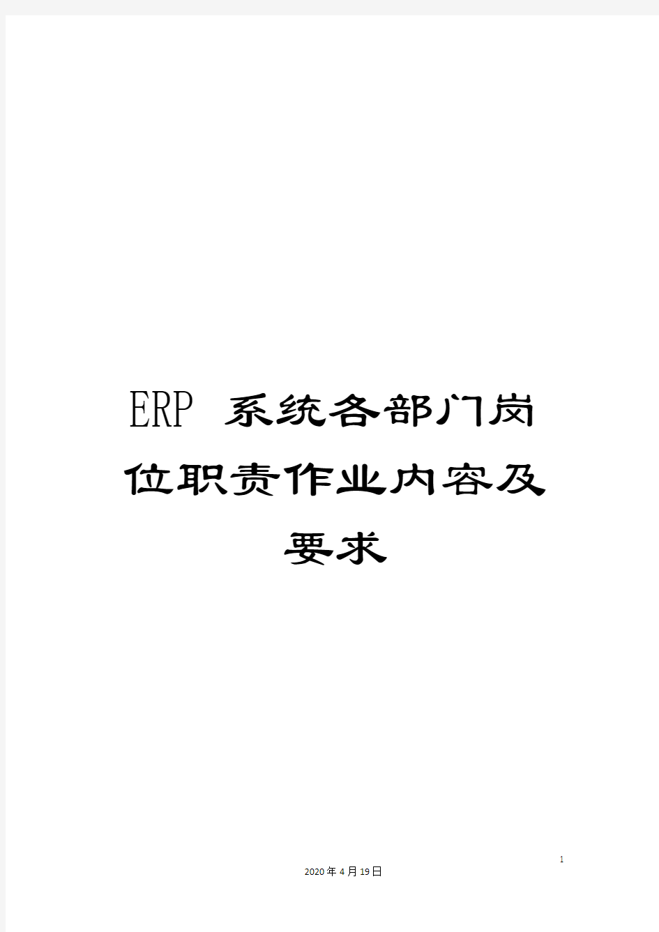 ERP系统各部门岗位职责作业内容及要求