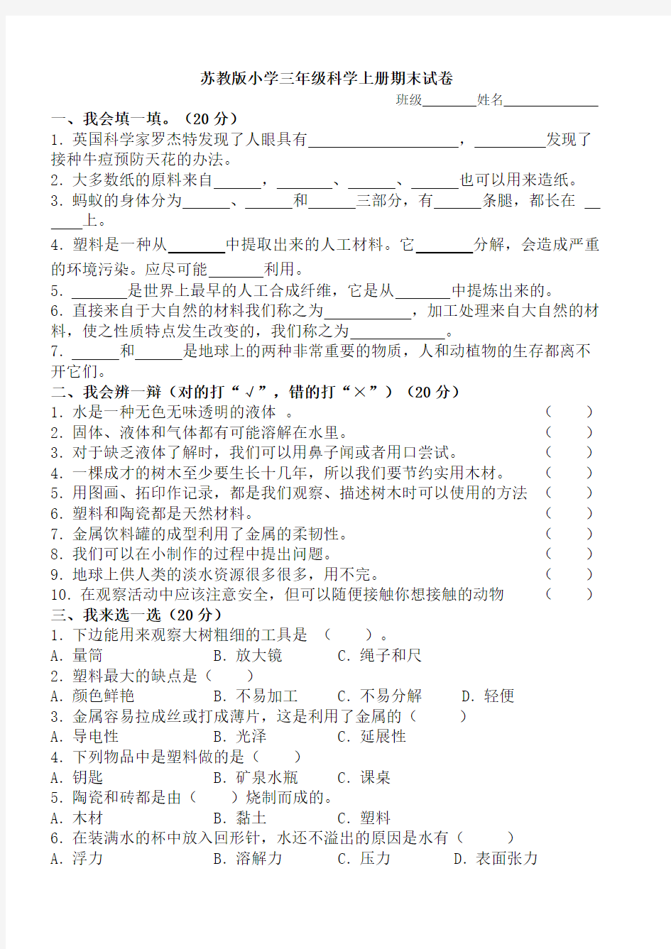 苏教版小学科学三年级上册期末试卷