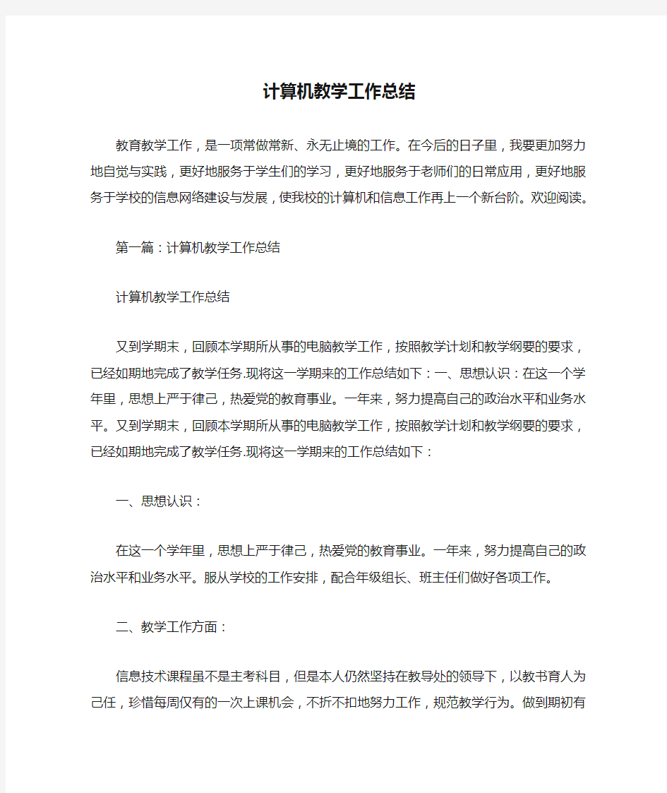 计算机教学工作总结