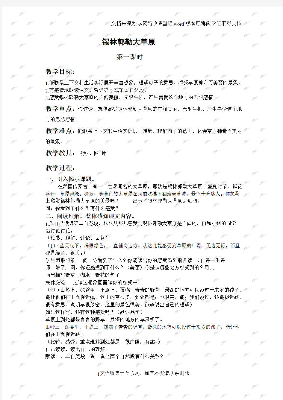 北京版三年级下册语文教案锡林郭勒大草原