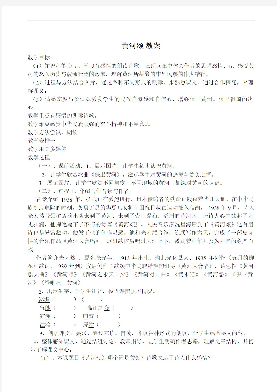 部编版初中语文黄河颂教案