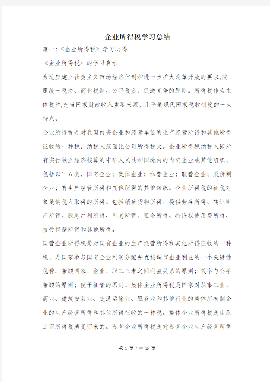 企业所得税学习总结.doc