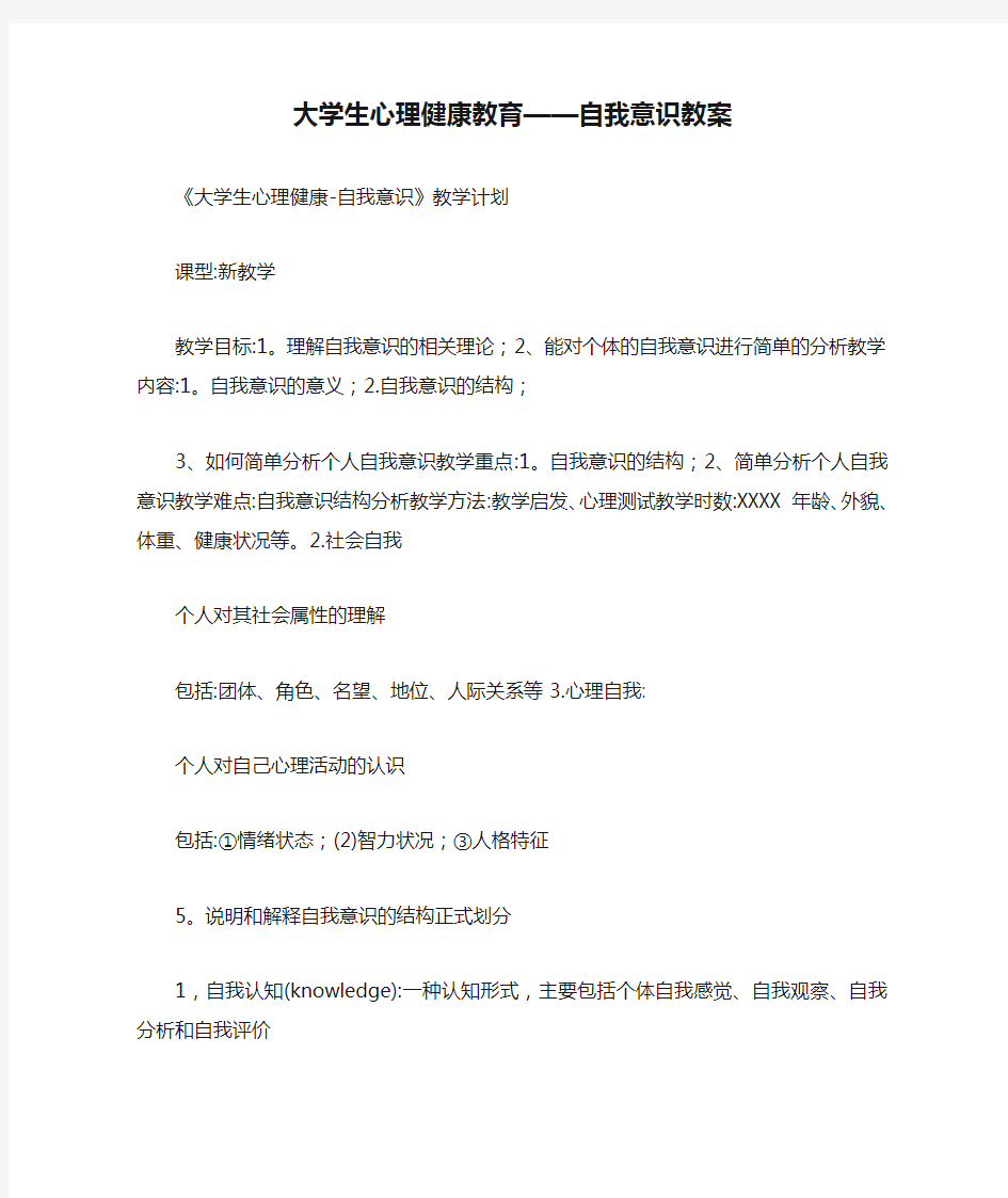 大学生心理健康教育——自我意识教案