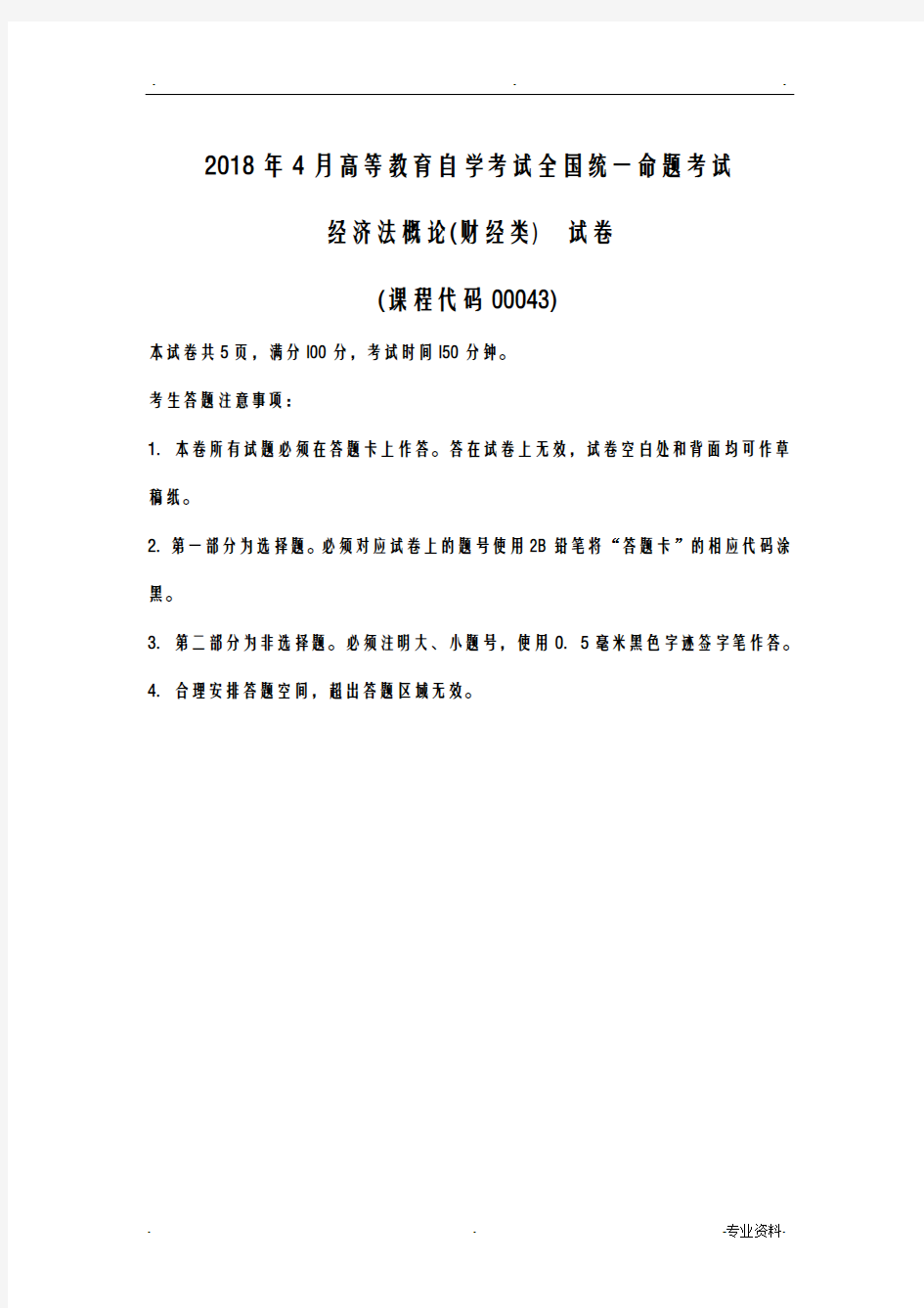 2018年自考经济法概论财经类试卷及答案