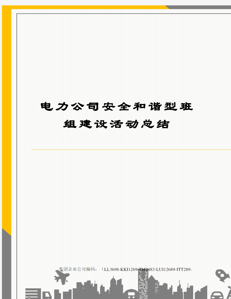 电力公司安全和谐型班组建设活动总结