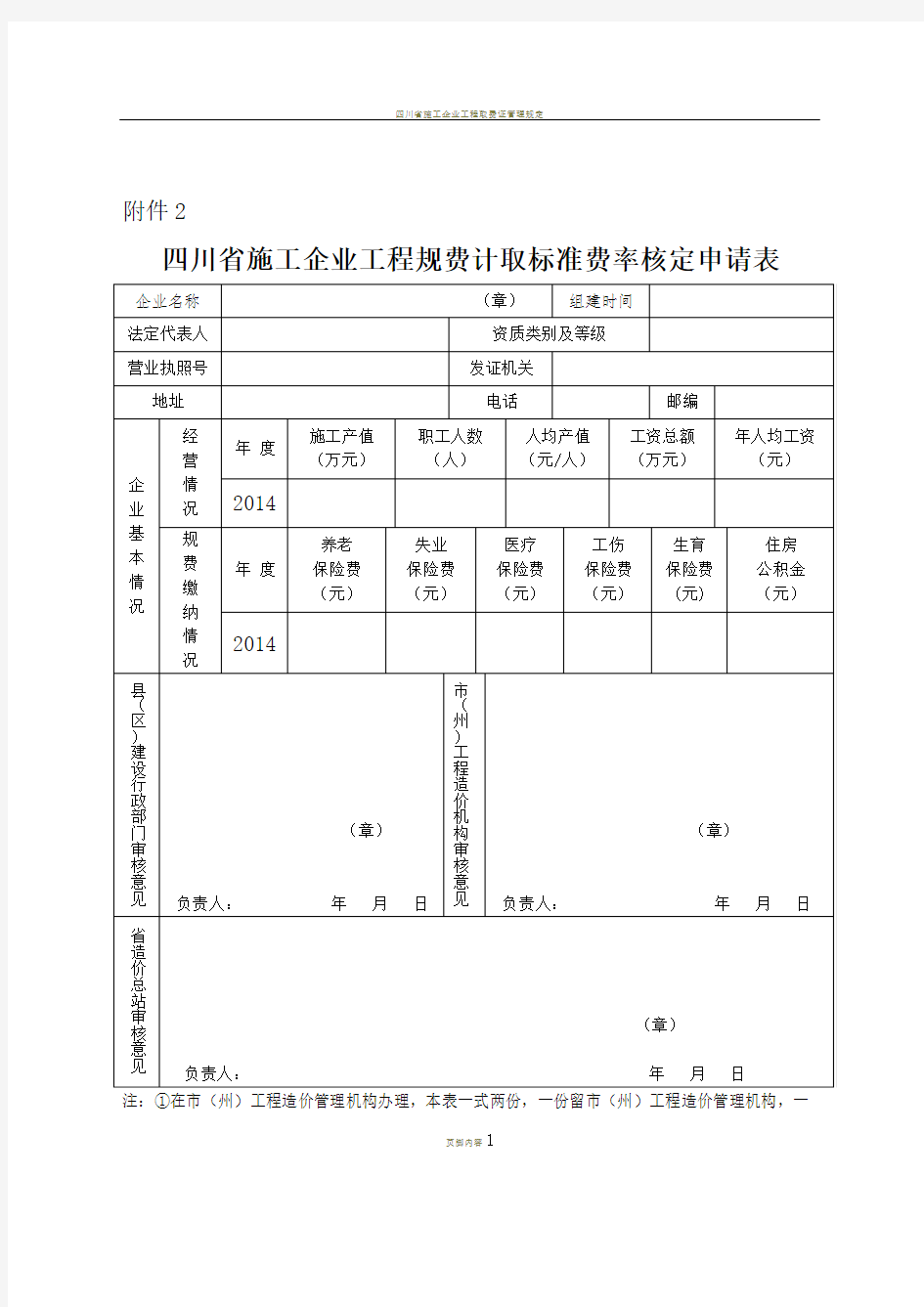 四川省施工企业工程规费计取标准费率核定申请表