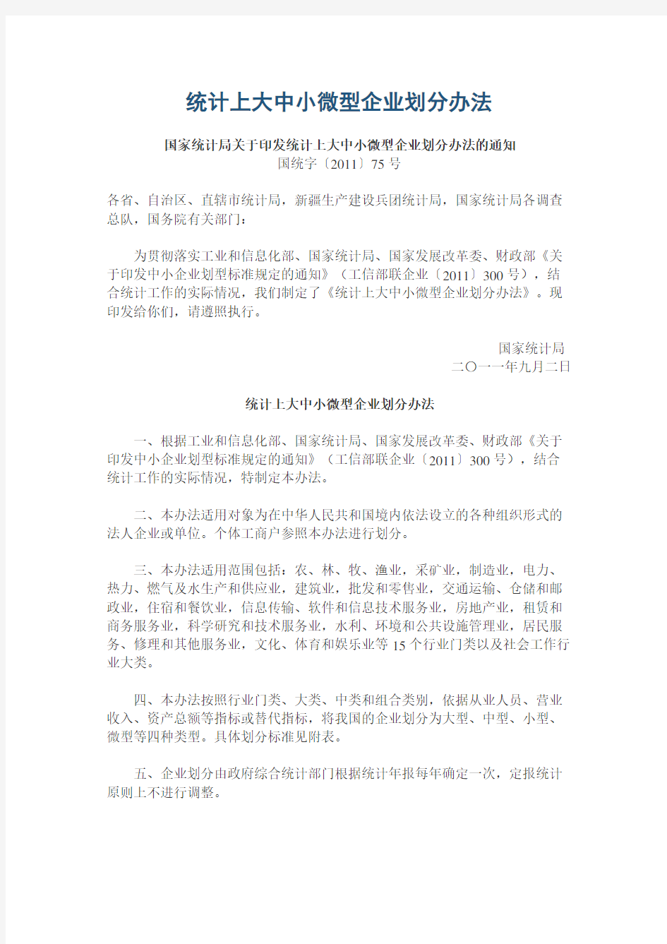 大中小型企业划分标准