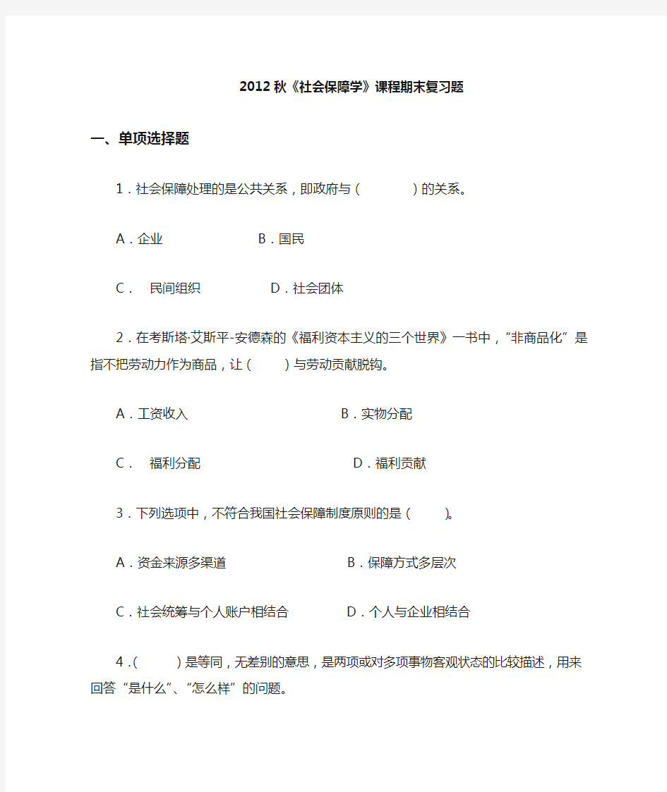 2019秋《社会保障学》课程期末复习题