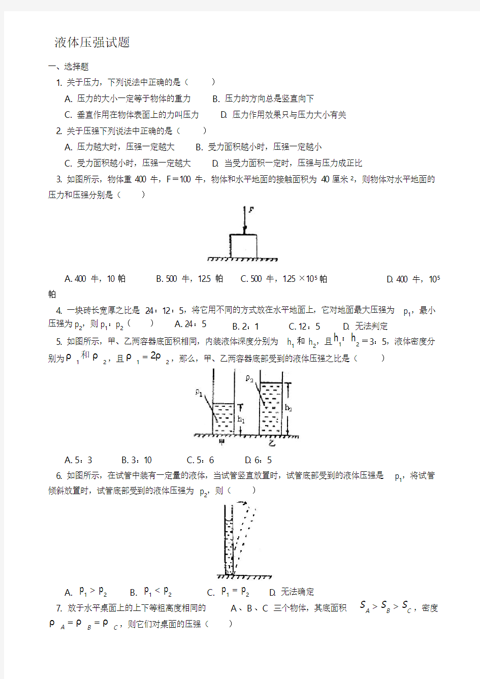 初中物理液体压强经典试题及答案.