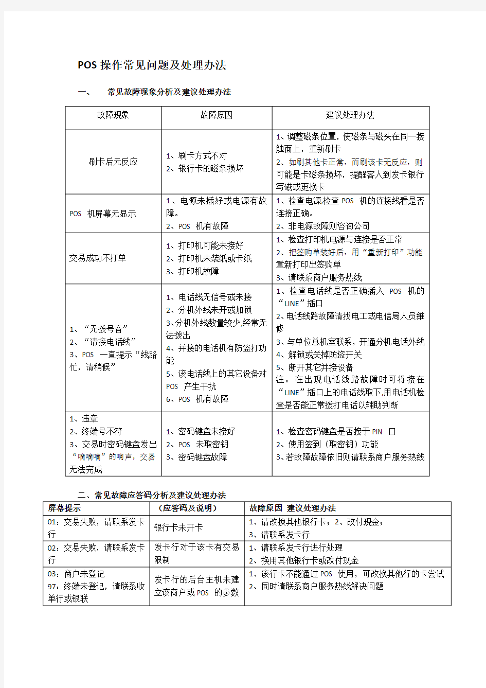 银行收单pos机常见问题处理及错误代码