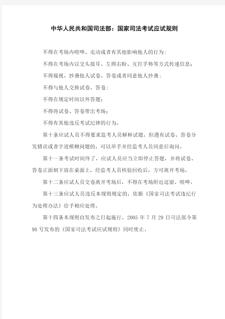 中华人民共和国司法部：国家司法考试应试规则